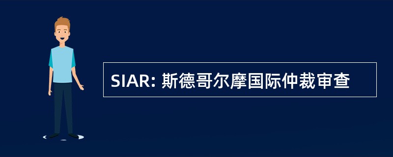 SIAR: 斯德哥尔摩国际仲裁审查