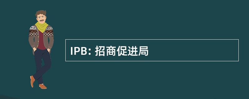 IPB: 招商促进局