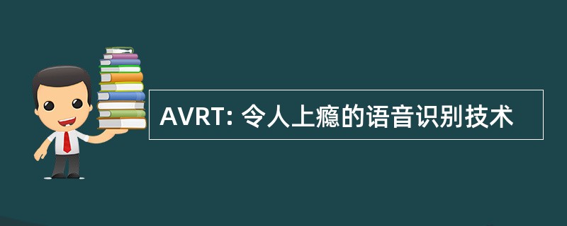 AVRT: 令人上瘾的语音识别技术