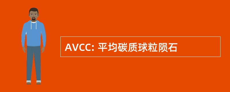 AVCC: 平均碳质球粒陨石