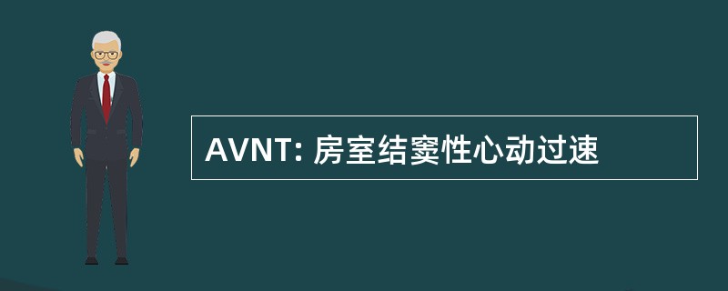 AVNT: 房室结窦性心动过速