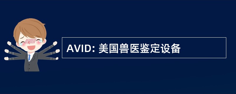 AVID: 美国兽医鉴定设备