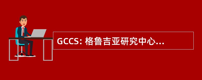 GCCS: 格鲁吉亚研究中心癌症统计资料