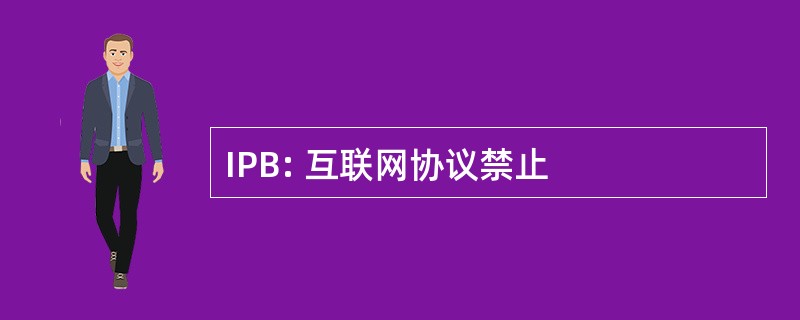 IPB: 互联网协议禁止