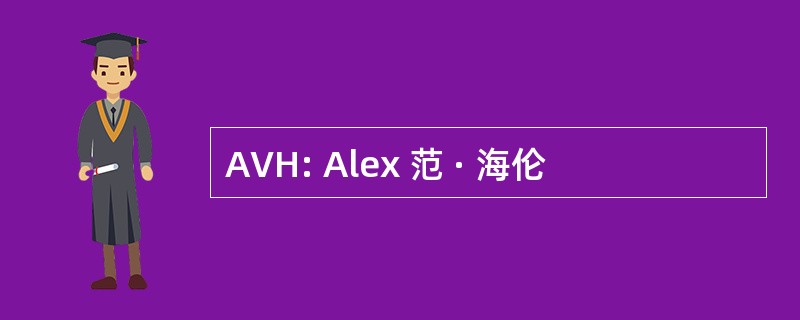 AVH: Alex 范 · 海伦