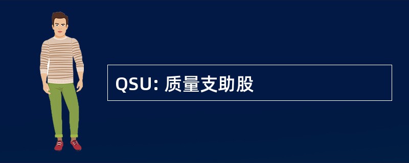 QSU: 质量支助股