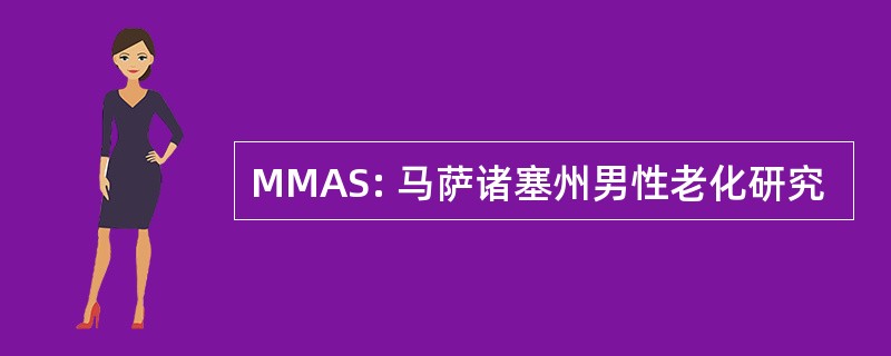 MMAS: 马萨诸塞州男性老化研究