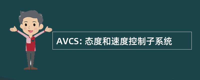 AVCS: 态度和速度控制子系统