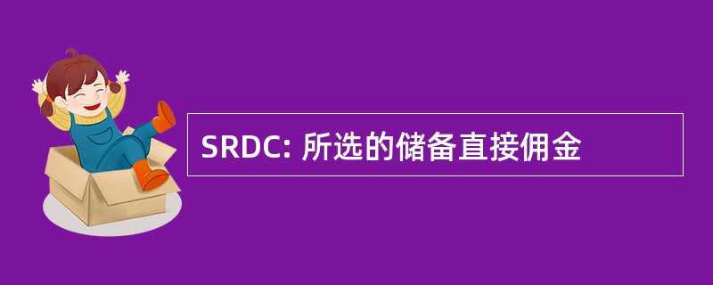 SRDC: 所选的储备直接佣金