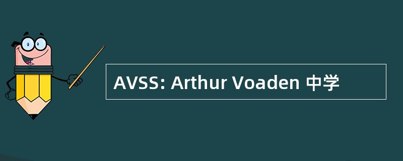 AVSS: Arthur Voaden 中学