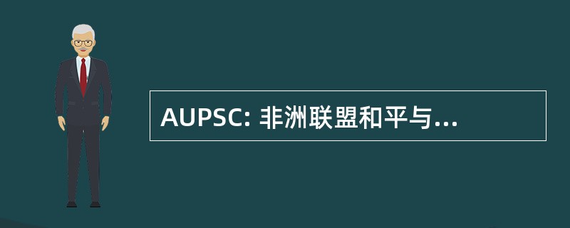 AUPSC: 非洲联盟和平与安全理事会