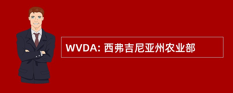 WVDA: 西弗吉尼亚州农业部