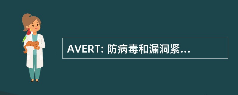 AVERT: 防病毒和漏洞紧急响应小组