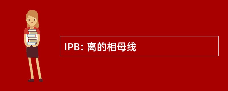 IPB: 离的相母线