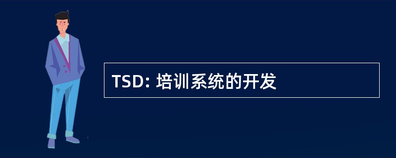 TSD: 培训系统的开发