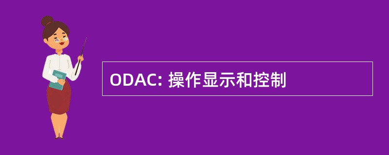 ODAC: 操作显示和控制