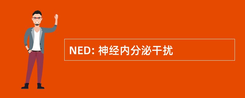 NED: 神经内分泌干扰