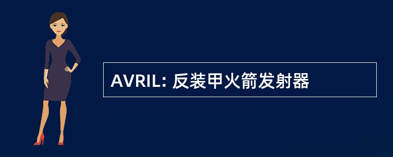 AVRIL: 反装甲火箭发射器