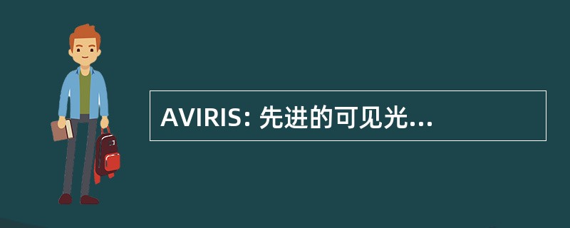 AVIRIS: 先进的可见光和红外成像光谱仪