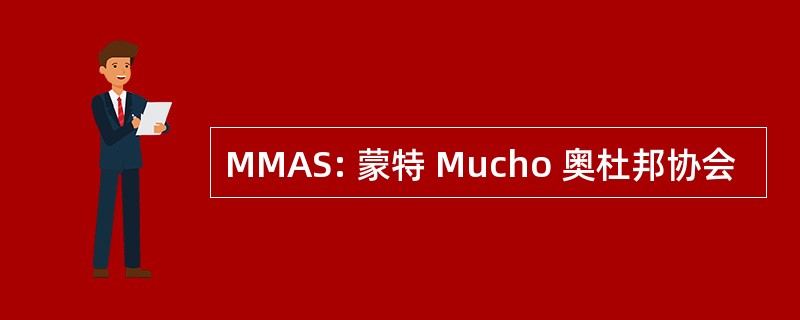 MMAS: 蒙特 Mucho 奥杜邦协会