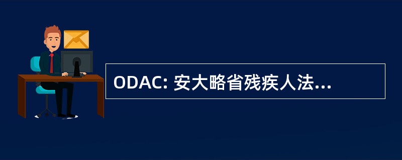 ODAC: 安大略省残疾人法 》 委员会