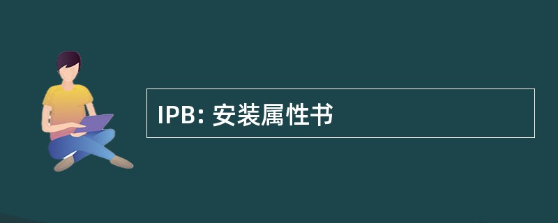 IPB: 安装属性书