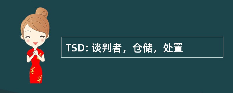 TSD: 谈判者，仓储，处置