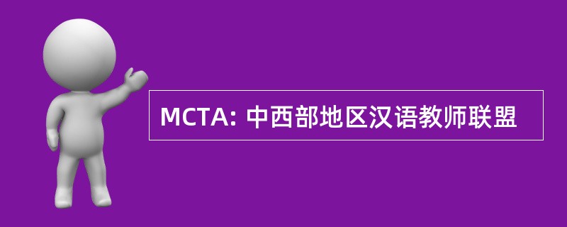 MCTA: 中西部地区汉语教师联盟