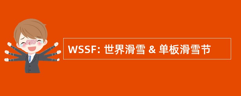 WSSF: 世界滑雪 & 单板滑雪节