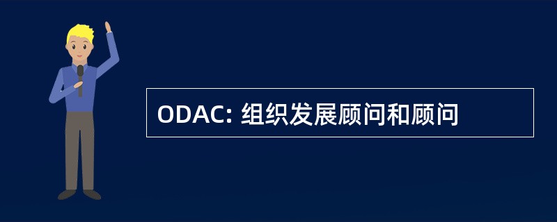 ODAC: 组织发展顾问和顾问