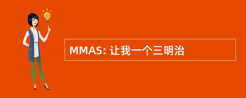 MMAS: 让我一个三明治