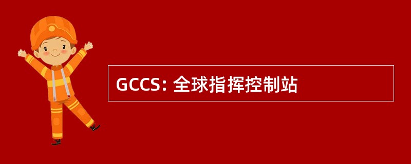 GCCS: 全球指挥控制站