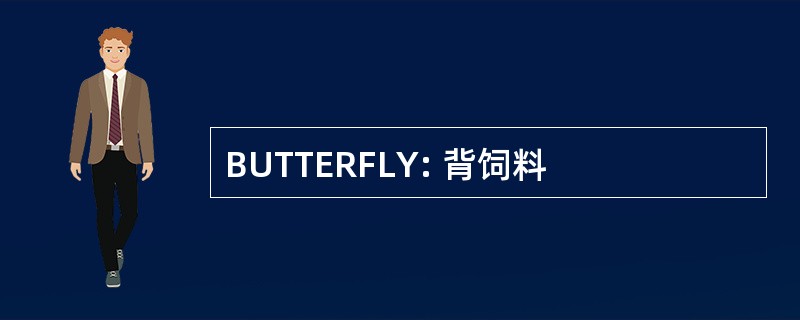 BUTTERFLY: 背饲料