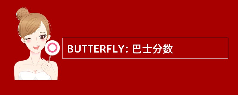 BUTTERFLY: 巴士分数