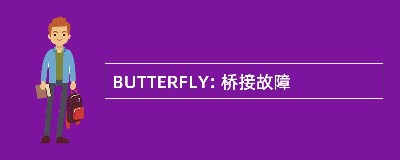 BUTTERFLY: 桥接故障