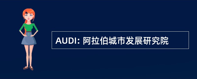 AUDI: 阿拉伯城市发展研究院