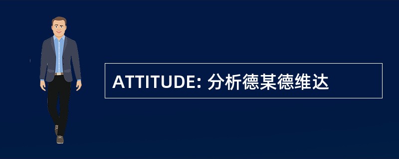 ATTITUDE: 分析德某德维达