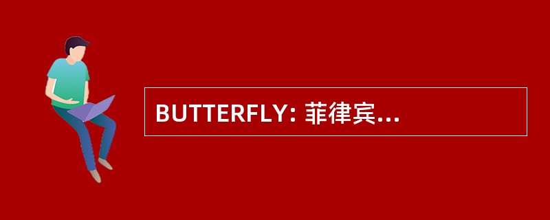 BUTTERFLY: 菲律宾储蓄银行 & 的抵押贷款银行