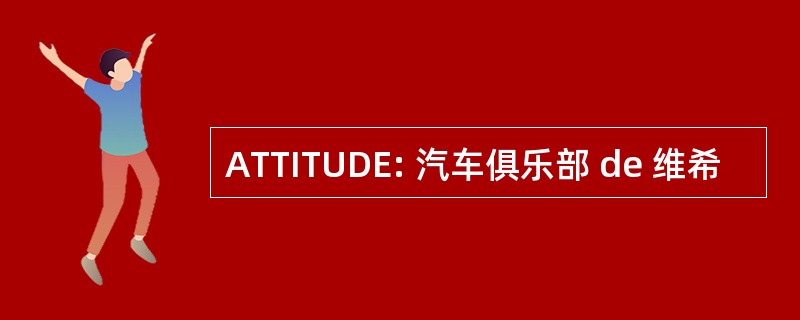 ATTITUDE: 汽车俱乐部 de 维希