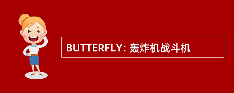 BUTTERFLY: 轰炸机战斗机