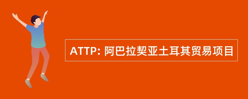 ATTP: 阿巴拉契亚土耳其贸易项目