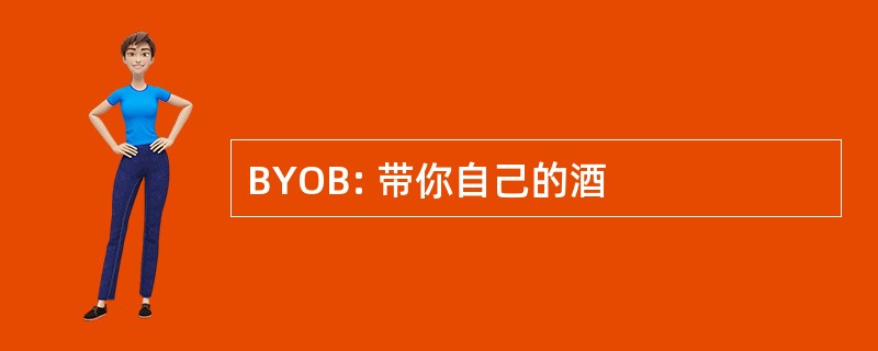 BYOB: 带你自己的酒