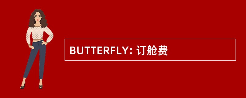 BUTTERFLY: 订舱费