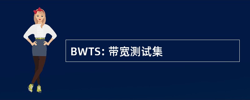 BWTS: 带宽测试集