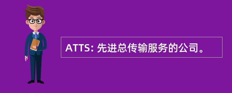 ATTS: 先进总传输服务的公司。