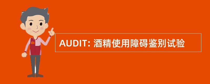 AUDIT: 酒精使用障碍鉴别试验