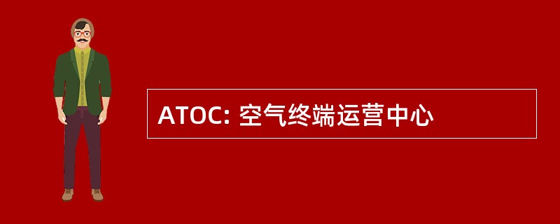 ATOC: 空气终端运营中心