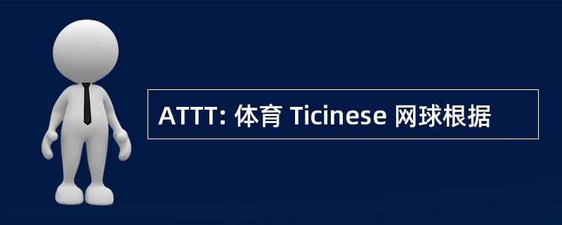 ATTT: 体育 Ticinese 网球根据