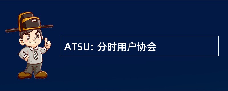 ATSU: 分时用户协会