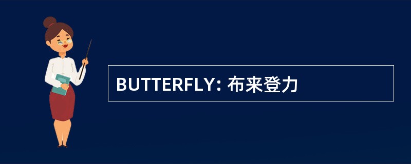 BUTTERFLY: 布来登力